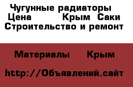 Чугунные радиаторы › Цена ­ 500 - Крым, Саки Строительство и ремонт » Материалы   . Крым